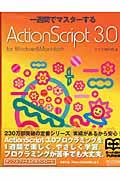 一週間でマスターするActionScript 3.0 / For Windows & Macintosh