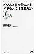 ビジネス書を読んでもデキる人にはなれない