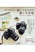 デジタル一眼レフカメラの撮り方手帖 / 使い方を知るともっと写真が楽しくなる