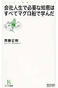 会社人生で必要な知恵はすべてマグロ船で学んだ