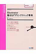 Illustrator魅せるデザインテクニック事典 / CS4/CS3/CS2/CS対応