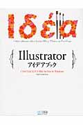 Illustratorアイデアブック / CS4/CS3/CS2/CS対応for Mac & Windows
