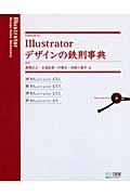 Illustratorデザインの鉄則事典 / CS4/CS3/CS2/CS対応