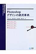 Photoshopデザインの鉄則事典 / CS4/CS3/CS2/CS対応