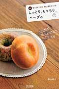 Weekend Bakeriesのしっとり、もっちりベーグル 新版