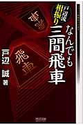 戸辺流相振りなんでも三間飛車