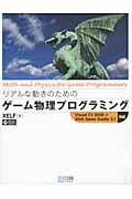 リアルな動きのためのゲーム物理プログラミング / Visual C# 2008+XNA Game Studio 3.1対応