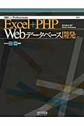 Excel+PHP Webデータベース開発 / VBA for professionals