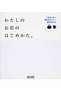 わたしのお店のはじめかた。