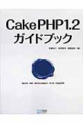 CakePHP 1.2ガイドブック / Agile web development with CakePHP