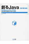 創るJava 改訂第3版 / NetBeansでつくって学ぶJava GUI & Webアプリケーション