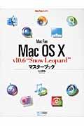 Ｍａｃ　ｆａｎ　Ｍａｃ　ＯＳ　１０　ｖ１０．６“Ｓｎｏｗ　Ｌｅｏｐａｒｄ”マスターブック