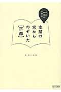 本屋の窓からのぞいた{京都} / 恵文社一乗寺店の京都案内