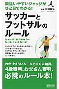 サッカーとフットサルのルール / 間違いやすいジャッジがひと目でわかる!