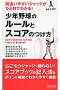 少年野球のルールとスコアのつけ方 / 間違いやすいジャッジがひと目でわかる!