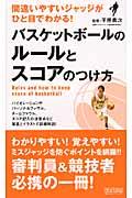 バスケットボールのルールとスコアのつけ方 / 間違いやすいジャッジがひと目でわかる!