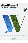 WordPress 3サイト構築スタイルブック / 作例で学ぶ、WordPressのCMS的活用術