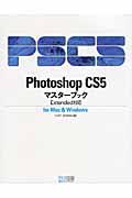 Photoshop CS5マスターブック / Extended対応