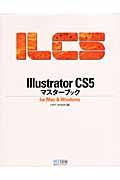 Illustrator CS5マスターブック / for Mac & Windows