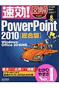 速効!図解PowerPoint 2010 総合版 / Windows・Office 2010対応
