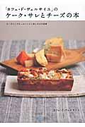 「カフェ・ド・ヴェルサイユ」のケーク・サレとチーズの本 / チーズにこだわったレシピと楽しみ方の提案
