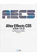 After Effects CS5マスターブック / for Windows & Mac