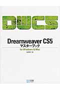 Dreamweaver CS5マスターブック / for Windows & Mac