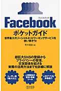 Facebookポケットガイド / 世界最大のソーシャルネットワーキングサービスを使い倒そう!