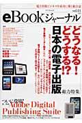 eBookジャーナル vol.01 / 電子出版ビジネスを成功に導く総合誌