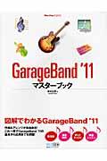 GarageBand’11マスターブック