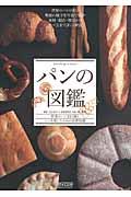パンの図鑑 / 世界のパン113種とパンを楽しむための基礎知識