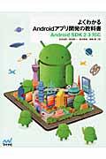 よくわかるAndroidアプリ開発の教科書 / Android SDK 2.3対応