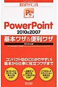 PowerPoint 2010&2007基本ワザ&便利ワザ / Windows版
