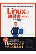 Linuxの教科書 改訂版 / ホントに読んでほしいroot入門講座