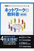 ネットワークの教科書 改訂版 / 4つのステップで完全理解! あなたの知識をさらに強化する!!