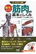 動作でわかる筋肉の基本としくみ / オールカラー図解