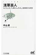 浅草芸人 / エノケン、ロッパ、欽ちゃん、たけし、浅草演芸150年史