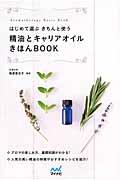 はじめて選ぶきちんと使う精油とキャリアオイルきほんBOOK / Aromatherapy Basic Book