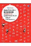 Webクリエイター能力認定試験エキスパート公式テキストブック / サーティファイWeb利用・技術認定委員会公認