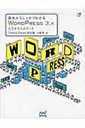 基本からしっかりわかるWORDPRESS 3.Xカスタマイズブック / Twenty Eleven対応版