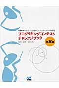 プログラミングコンテストチャレンジブック 第2版 / 問題解決のアルゴリズム活用力とコーディングテクニックを鍛える