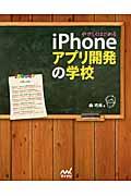 やさしくはじめるiPhoneアプリ開発の学校