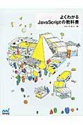 よくわかるJavaScriptの教科書