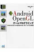 Android OpenGLゲームプログラミング / Android 2/3/4&OpenGL ES 1.0/2.0対応