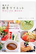 鶴見式酵素ダイエットRECIPE BOOK