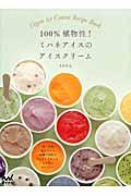 100%植物性!ミハネアイスのアイスクリーム