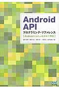 Android APIプログラミング・リファレンス / Android 2.3/3.x/4.0/4.1対応