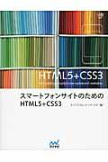 スマートフォンサイトのためのHTML5+CSS3