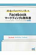 現場のプロがやさしく書いたFacebookマーケティングの教科書