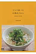 うちで食べる台湾式ごはん